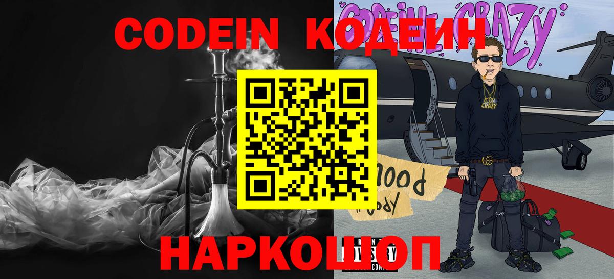 Кодеин Purple Drank  Codein напиток Lean (лин)  Большой Камень  Вход с VPN 